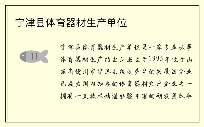 宁津县体育器材生产单位